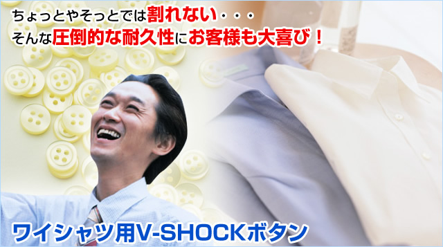ワイシャツ用V-SHOCKボタン