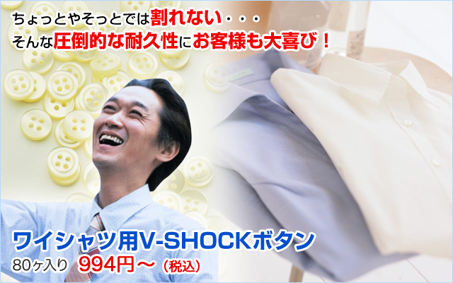 ワイシャツ用V-SHOCKボタン 80ヶ入り